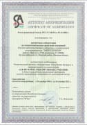 фото сертификата аттестации поверочной лаборатории - Энергоприбор